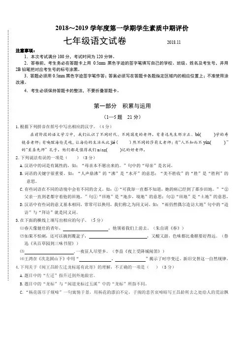 河北省唐山市路北区2018-2019学年七年级上学期期中考试语文试题