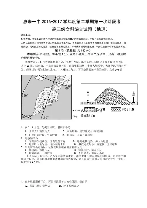 广东省揭阳市惠来县第一中学2017届高三下学期第一次阶段考试文综地理试题含答案