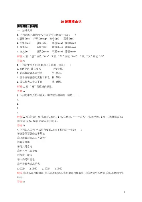 2018学年高中语文 10游褒禅山记同步练习 新人教版必修2