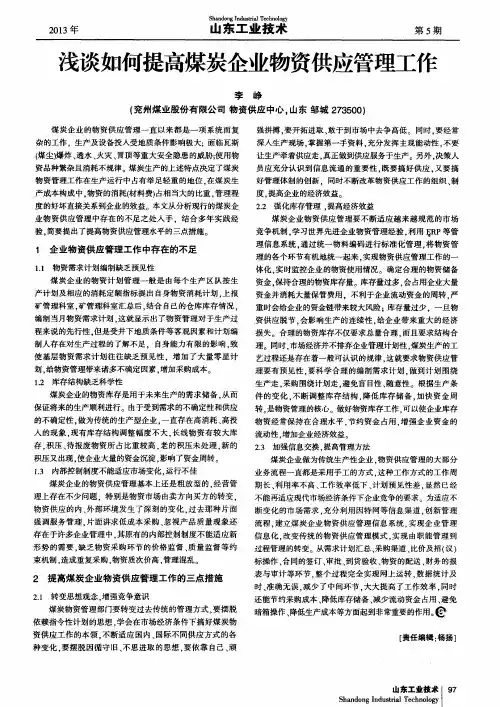 浅谈如何提高煤炭企业物资供应管理工作