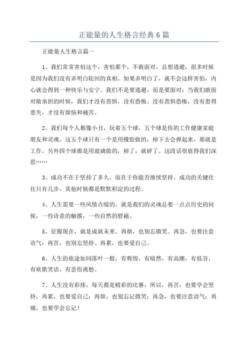 正能量的人生格言经典6篇