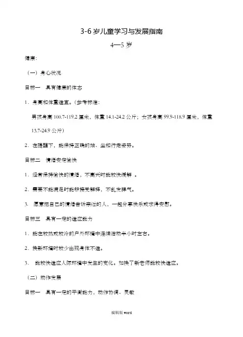 中班《3-6岁儿童学习与发展指南》目标