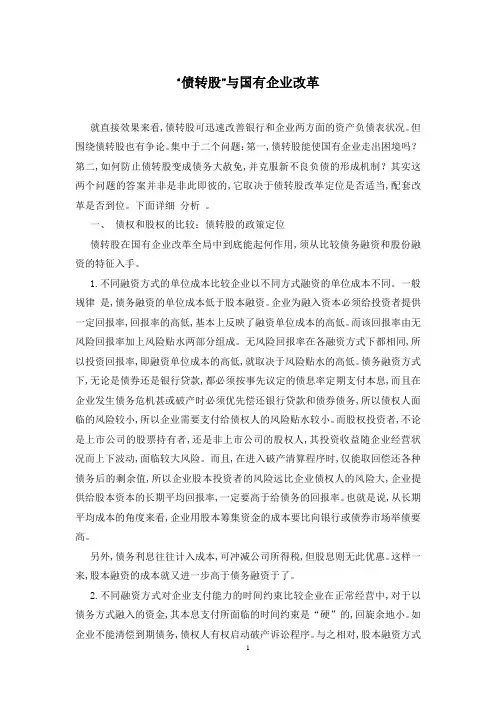 “债转股”与国有企业改革
