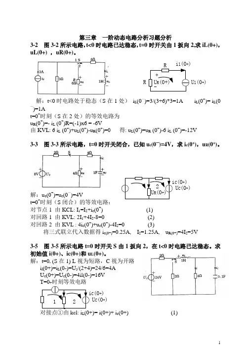 第三章  一阶动态电路分析习题分析