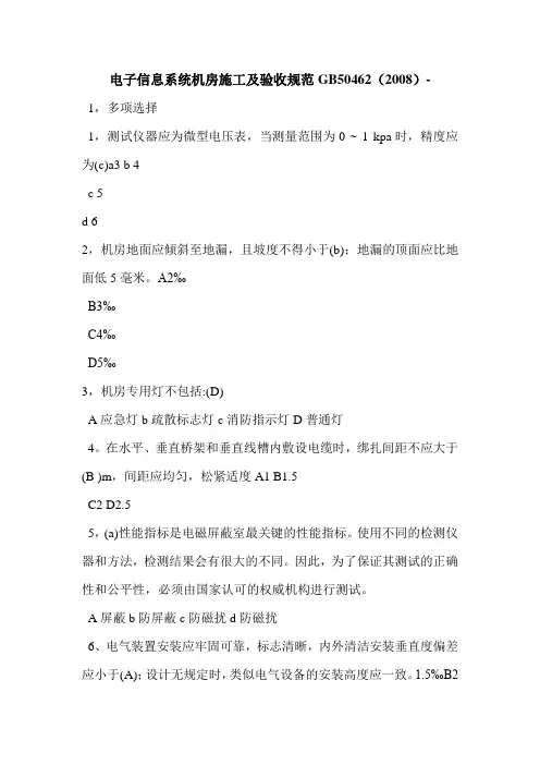 电子信息系统机房施工及验收规范GB50462(2008)-