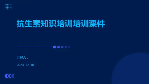 抗生素知识培训培训课件