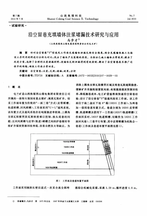 沿空留巷充填墙体注浆堵漏技术研究与应用