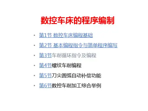数控车床的程序编制
