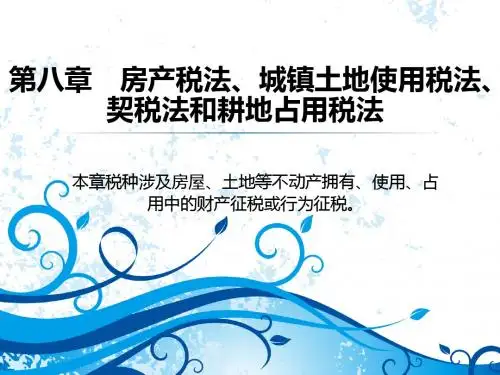 房产税法城镇土地使用税法契税法和耕地占用税法