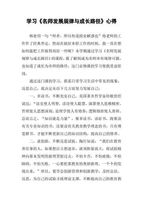 学习《名师发展规律与成长路径》心得
