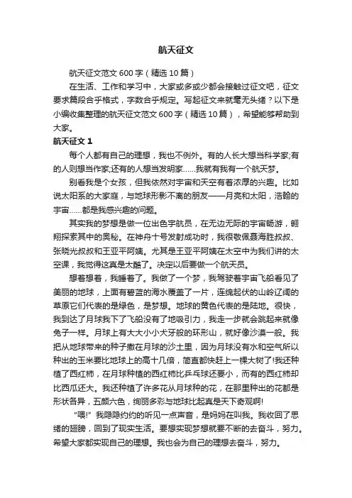 航天征文范文600字（精选10篇）
