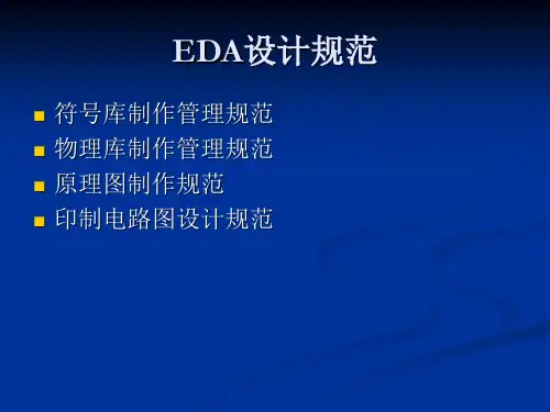 EDA规范