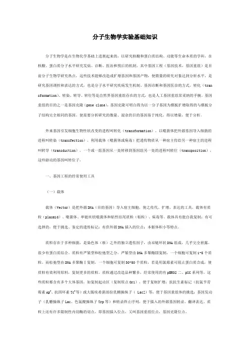 分子生物学实验基础知识