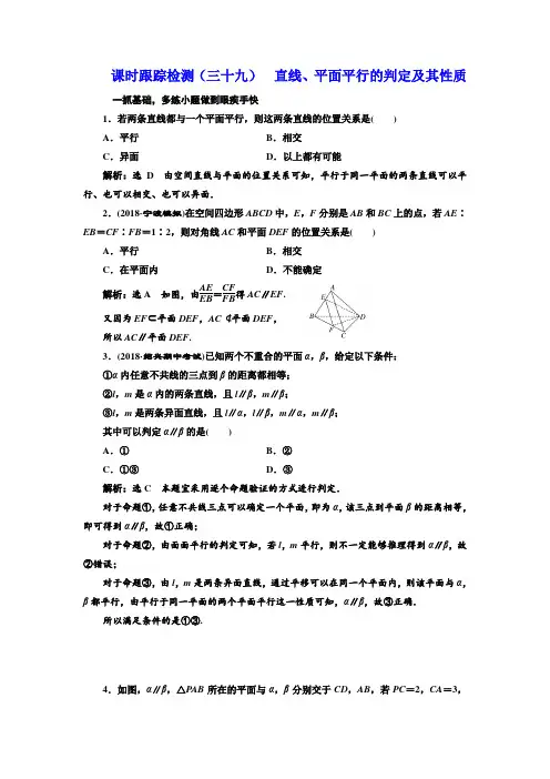 标题-2018-2019学年高中新三维一轮复习数学浙江专版：课时跟踪检测(三十九)  直线、平面平行的判定及其性