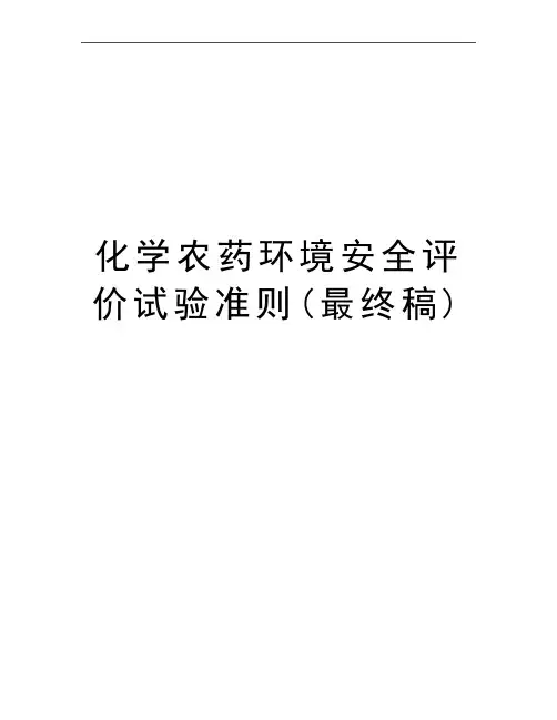 最新化学农药环境安全评价试验准则(最终稿)