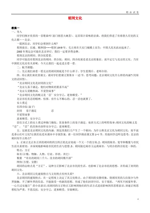 2019九年级语文上册 第四单元 第14课《胡同文化》教案 鄂教版