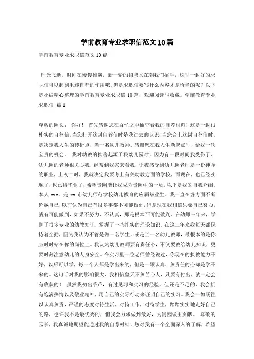 学前教育专业求职信范文10篇
