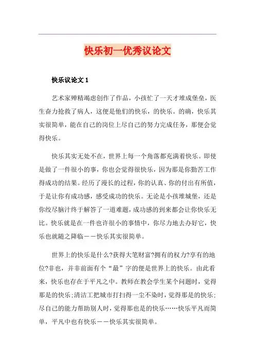 快乐初一优秀议论文