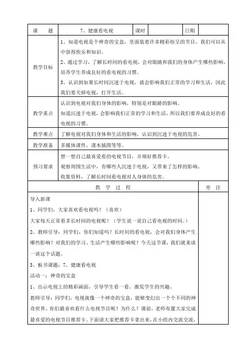 《健康看电视》教案 道德与法治教案1