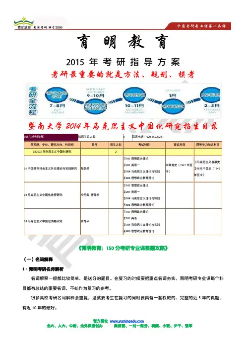 2015年考研高分策略-暨南大学2014年马克思主义中国化研究招生目录  考研报录比  考研经验分享