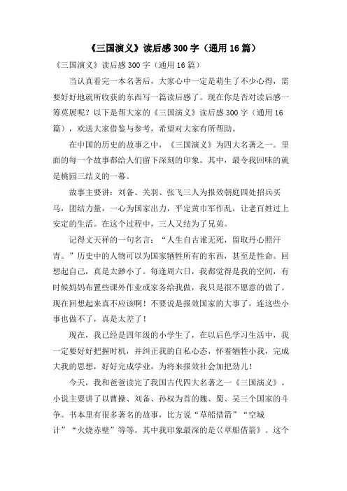 《三国演义》读后感300字(通用16篇)