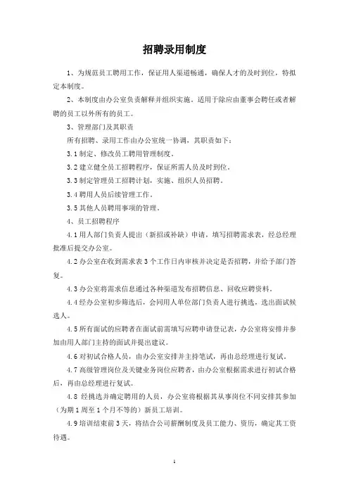 招聘录用制度