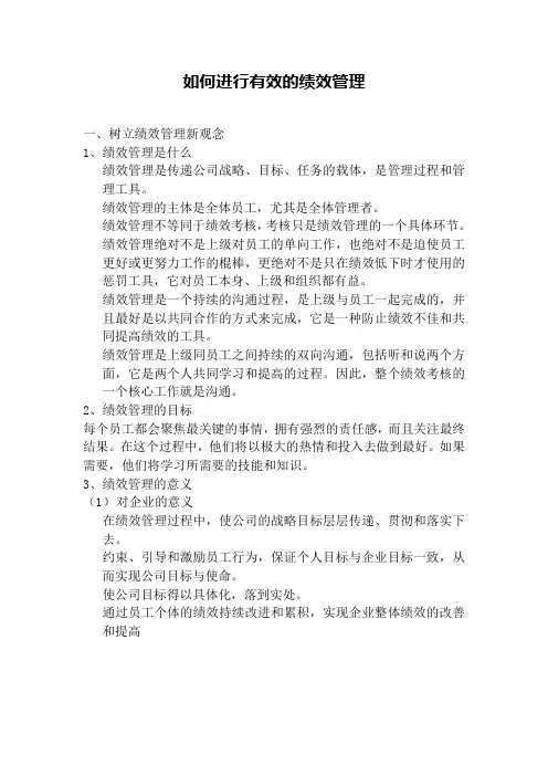 如何进行有效的绩效管理