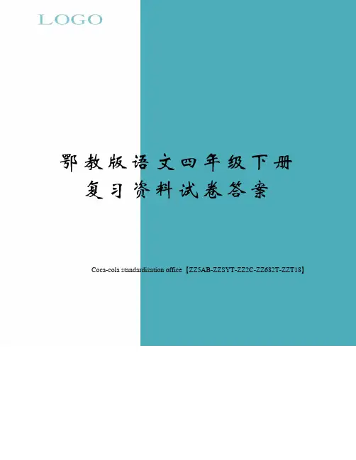 鄂教版语文四年级下册复习资料试卷答案
