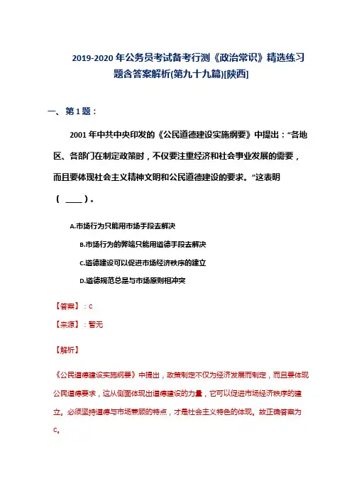 2019-2020年公务员考试备考行测《政治常识》精选练习题含答案解析(第九十九篇)[陕西]