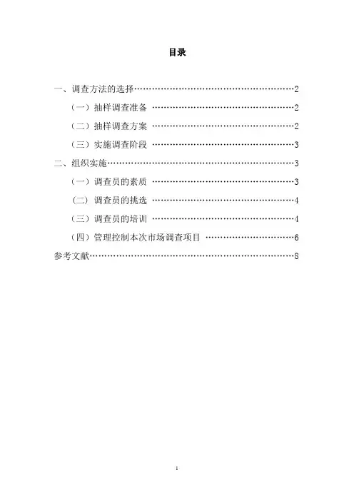 项目调查方法的选择与组织实施方案书