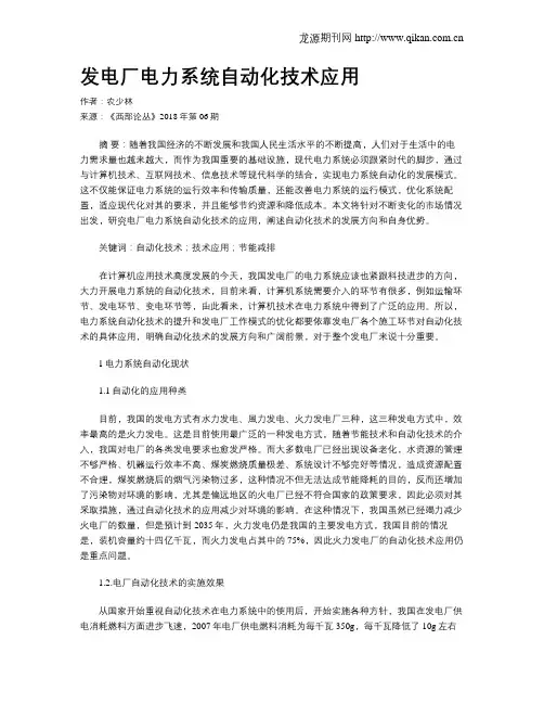发电厂电力系统自动化技术应用