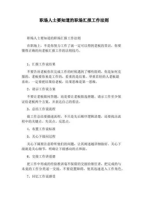 职场人士要知道的职场汇报工作法则