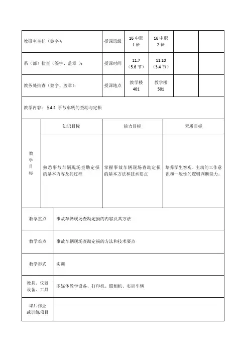 4.2 事故车辆的查勘与定损教案
