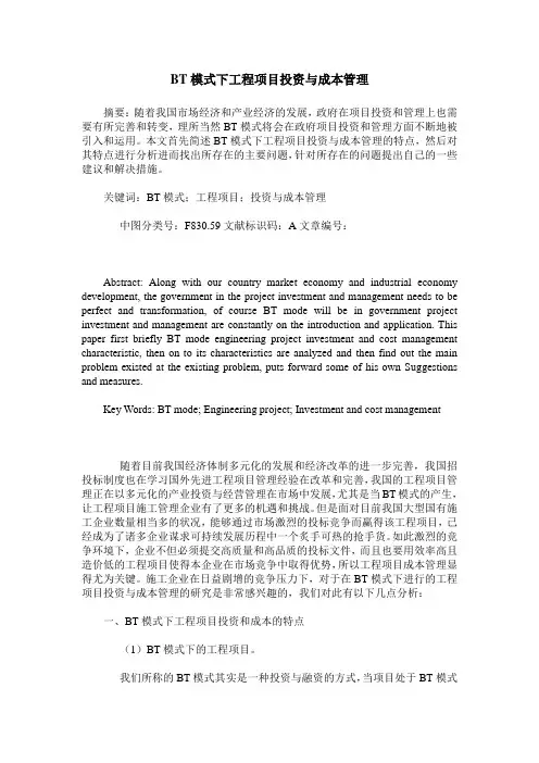 BT模式下工程项目投资与成本管理
