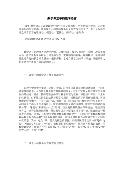 数学课堂中的教学语言