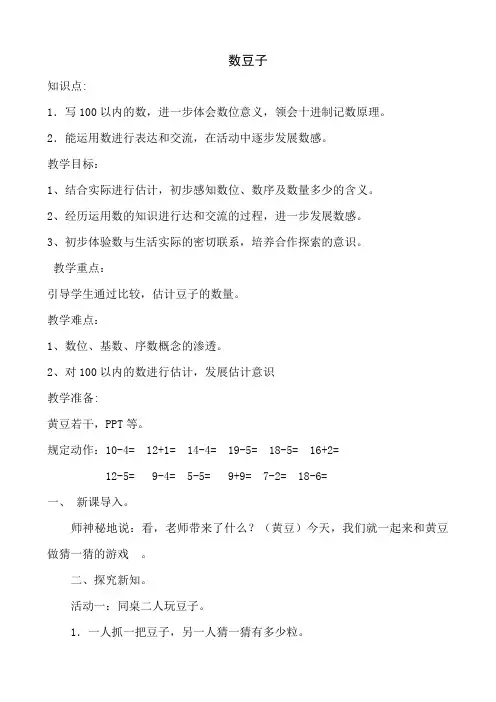 数学北师大版一年级下册《数豆子》