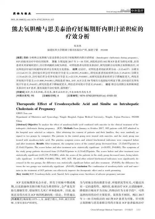 熊去氧胆酸与思美泰治疗妊娠期肝内胆汁淤积症的疗效分析
