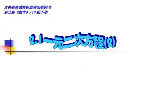 一元二次方程(2)[下学期]--浙教版1