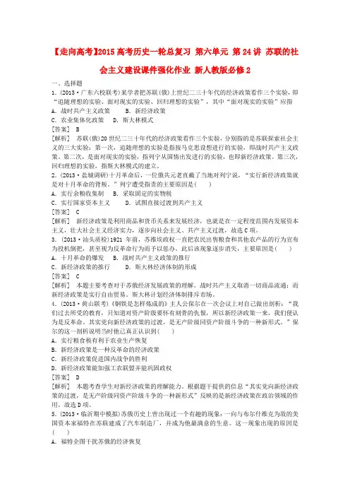 【走向高考】高考历史一轮总复习 第六单元 第24讲 苏联的社会主义建设课件强化作业 新人教版必修2