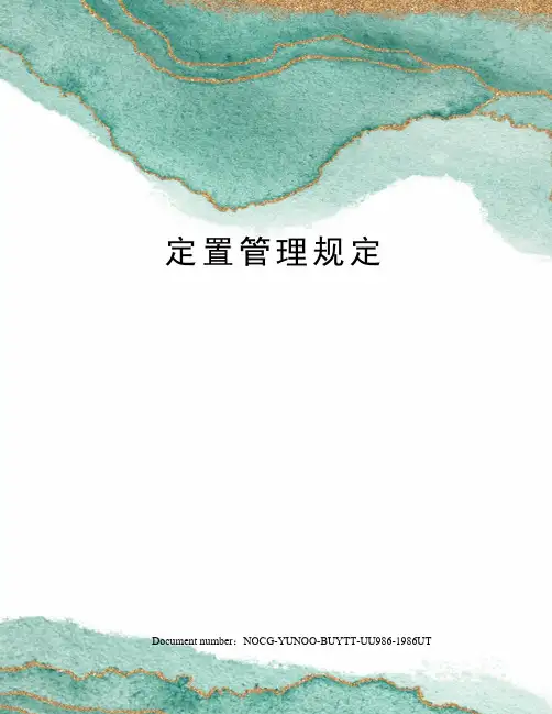 定置管理规定