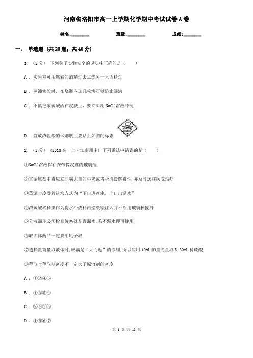 河南省洛阳市高一上学期化学期中考试试卷A卷