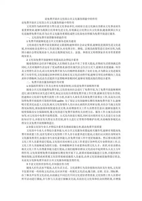 论免费开放在文化馆公共文化服务职能中的作用