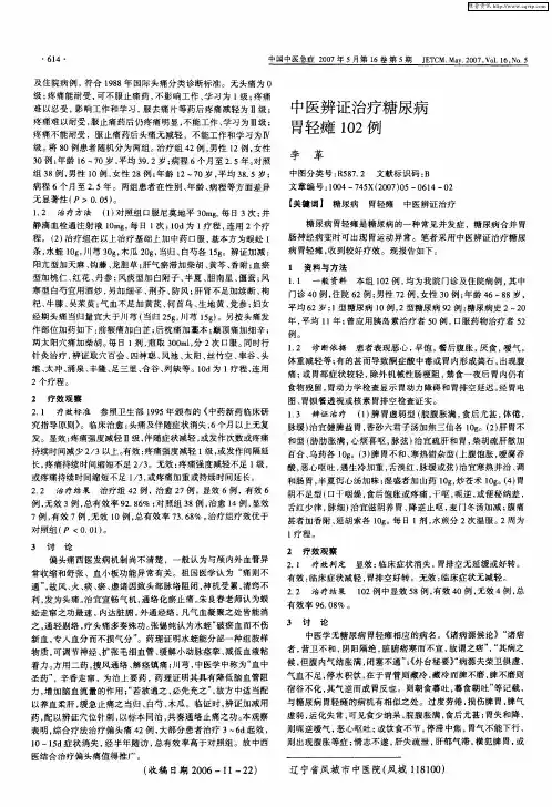 中医辨证治疗糖尿病胃轻瘫102例