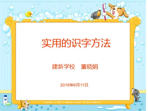 实用的识字方法