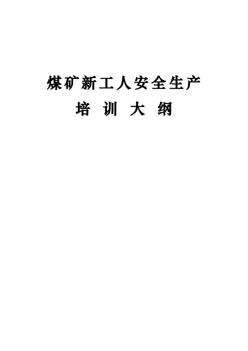 煤矿新工人安全生产培训大纲-2018