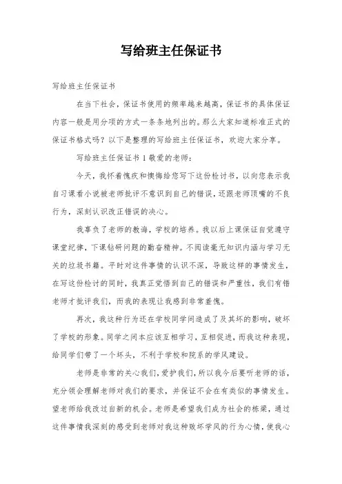 写给班主任保证书