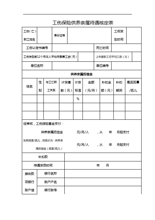 工伤保险供养亲属待遇核定表