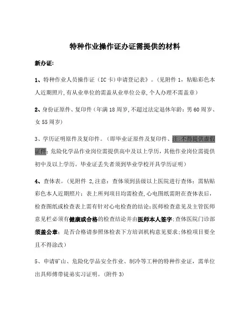 特种作业证所需资料