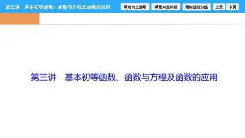 2017年高考数学(文)二轮复习：专题一第三讲《基本初等函数、函数与方程及函数的应用》课件