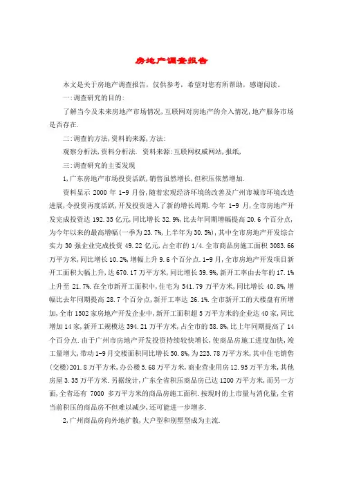 房地产调查报告